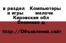  в раздел : Компьютеры и игры » USB-мелочи . Кировская обл.,Сезенево д.